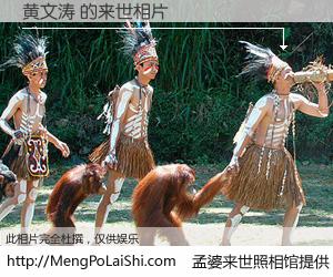 #孟婆来世照相馆# 【黄文涛 来世的未来相片】一碗梦婆汤，忘却了今生爱与痛，了无牵挂进入轮回。再相遇，已是天涯陌路人。可否借我一双慧眼，看清今生与来世？孟婆来世照相馆，触摸你的未来。黄文涛 来世的未来相片，有图有真相：