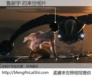 #孟婆来世照相馆# 【鲁新宇 来世的未来相片】一碗梦婆汤，忘却了今生爱与痛，了无牵挂进入轮回。再相遇，已是天涯陌路人。可否借我一双慧眼，看清今生与来世？孟婆来世照相馆，触摸你的未来。鲁新宇 来世的未来相片，有图有真相：