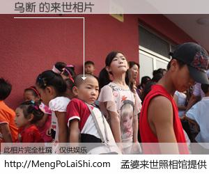 #孟婆来世照相馆# 【乌断 来世的未来相片】一碗梦婆汤，忘却了今生爱与痛，了无牵挂进入轮回。再相遇，已是天涯陌路人。可否借我一双慧眼，看清今生与来世？孟婆来世照相馆，触摸你的未来。乌断 来世的未来相片，有图有真相：