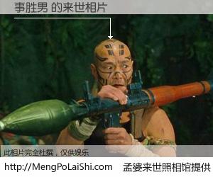 #孟婆来世照相馆# 【事胜男 来世的未来相片】一碗梦婆汤，忘却了今生爱与痛，了无牵挂进入轮回。再相遇，已是天涯陌路人。可否借我一双慧眼，看清今生与来世？孟婆来世照相馆，触摸你的未来。事胜男 来世的未来相片，有图有真相：