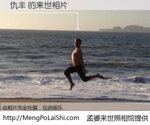 #孟婆来世照相馆# 【仇丰 来世的未来相片】一碗梦婆汤，忘却了今生爱与痛，了无牵挂进入轮回。再相遇，已是天涯陌路人。可否借我一双慧眼，看清今生与来世？孟婆来世照相馆，触摸你的未来。仇丰 来世的未来相片，有图有真相：