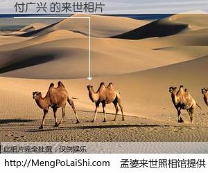 #孟婆来世照相馆# 【付广兴 来世的未来相片】一碗梦婆汤，忘却了今生爱与痛，了无牵挂进入轮回。再相遇，已是天涯陌路人。可否借我一双慧眼，看清今生与来世？孟婆来世照相馆，触摸你的未来。付广兴 来世的未来相片，有图有真相：