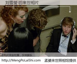 #孟婆来世照相馆# 【刘雪莹 来世的未来相片】一碗梦婆汤，忘却了今生爱与痛，了无牵挂进入轮回。再相遇，已是天涯陌路人。可否借我一双慧眼，看清今生与来世？孟婆来世照相馆，触摸你的未来。刘雪莹 来世的未来相片，有图有真相：