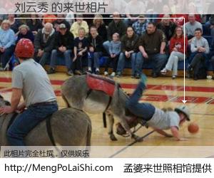 #孟婆来世照相馆# 【刘云秀 来世的未来相片】一碗梦婆汤，忘却了今生爱与痛，了无牵挂进入轮回。再相遇，已是天涯陌路人。可否借我一双慧眼，看清今生与来世？孟婆来世照相馆，触摸你的未来。刘云秀 来世的未来相片，有图有真相：