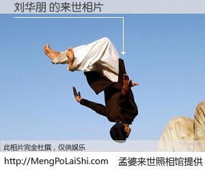 #孟婆来世照相馆# 【刘华朋 来世的未来相片】一碗梦婆汤，忘却了今生爱与痛，了无牵挂进入轮回。再相遇，已是天涯陌路人。可否借我一双慧眼，看清今生与来世？孟婆来世照相馆，触摸你的未来。刘华朋 来世的未来相片，有图有真相：