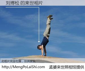 #孟婆来世照相馆# 【刘博松 来世的未来相片】一碗梦婆汤，忘却了今生爱与痛，了无牵挂进入轮回。再相遇，已是天涯陌路人。可否借我一双慧眼，看清今生与来世？孟婆来世照相馆，触摸你的未来。刘博松 来世的未来相片，有图有真相：