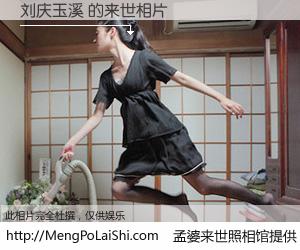 #孟婆来世照相馆# 【刘庆玉溪 来世的未来相片】一碗梦婆汤，忘却了今生爱与痛，了无牵挂进入轮回。再相遇，已是天涯陌路人。可否借我一双慧眼，看清今生与来世？孟婆来世照相馆，触摸你的未来。刘庆玉溪 来世的未来相片，有图有真相：