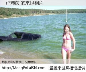#孟婆来世照相馆# 【卢炜茵 来世的未来相片】一碗梦婆汤，忘却了今生爱与痛，了无牵挂进入轮回。再相遇，已是天涯陌路人。可否借我一双慧眼，看清今生与来世？孟婆来世照相馆，触摸你的未来。卢炜茵 来世的未来相片，有图有真相：