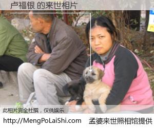 #孟婆来世照相馆# 【卢福银 来世的未来相片】一碗梦婆汤，忘却了今生爱与痛，了无牵挂进入轮回。再相遇，已是天涯陌路人。可否借我一双慧眼，看清今生与来世？孟婆来世照相馆，触摸你的未来。卢福银 来世的未来相片，有图有真相：