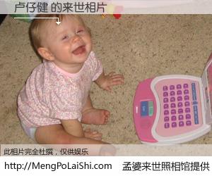 #孟婆来世照相馆# 【卢仔健 来世的未来相片】一碗梦婆汤，忘却了今生爱与痛，了无牵挂进入轮回。再相遇，已是天涯陌路人。可否借我一双慧眼，看清今生与来世？孟婆来世照相馆，触摸你的未来。卢仔健 来世的未来相片，有图有真相：