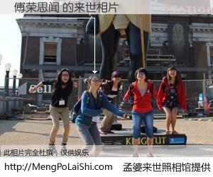 #孟婆来世照相馆# 【傅荣思闻 来世的未来相片】一碗梦婆汤，忘却了今生爱与痛，了无牵挂进入轮回。再相遇，已是天涯陌路人。可否借我一双慧眼，看清今生与来世？孟婆来世照相馆，触摸你的未来。傅荣思闻 来世的未来相片，有图有真相：