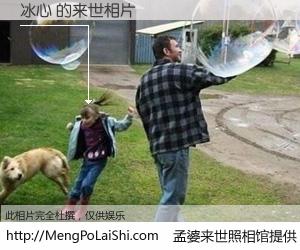 #孟婆来世照相馆# 【冰心 来世的未来相片】一碗梦婆汤，忘却了今生爱与痛，了无牵挂进入轮回。再相遇，已是天涯陌路人。可否借我一双慧眼，看清今生与来世？孟婆来世照相馆，触摸你的未来。冰心 来世的未来相片，有图有真相：