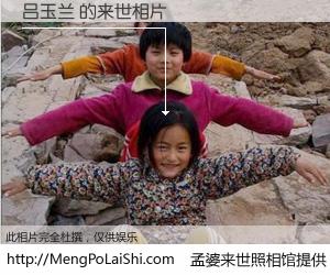 #孟婆来世照相馆# 【吕玉兰 来世的未来相片】一碗梦婆汤，忘却了今生爱与痛，了无牵挂进入轮回。再相遇，已是天涯陌路人。可否借我一双慧眼，看清今生与来世？孟婆来世照相馆，触摸你的未来。吕玉兰 来世的未来相片，有图有真相：