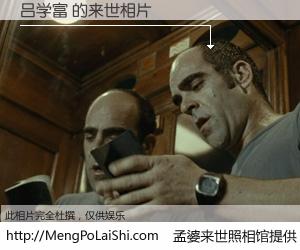 #孟婆来世照相馆# 【吕学富 来世的未来相片】一碗梦婆汤，忘却了今生爱与痛，了无牵挂进入轮回。再相遇，已是天涯陌路人。可否借我一双慧眼，看清今生与来世？孟婆来世照相馆，触摸你的未来。吕学富 来世的未来相片，有图有真相：