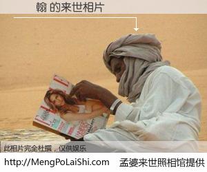 #孟婆来世照相馆# 【吳東翰 来世的未来相片】一碗梦婆汤，忘却了今生爱与痛，了无牵挂进入轮回。再相遇，已是天涯陌路人。可否借我一双慧眼，看清今生与来世？孟婆来世照相馆，触摸你的未来。吳東翰 来世的未来相片，有图有真相：