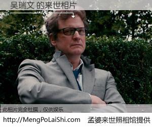 #孟婆来世照相馆# 【吴瑞文 来世的未来相片】一碗梦婆汤，忘却了今生爱与痛，了无牵挂进入轮回。再相遇，已是天涯陌路人。可否借我一双慧眼，看清今生与来世？孟婆来世照相馆，触摸你的未来。吴瑞文 来世的未来相片，有图有真相：