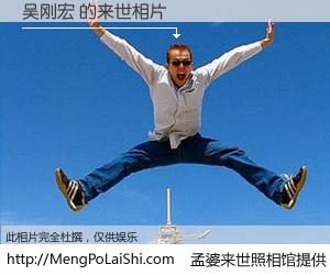 #孟婆来世照相馆# 【吴刚宏 来世的未来相片】一碗梦婆汤，忘却了今生爱与痛，了无牵挂进入轮回。再相遇，已是天涯陌路人。可否借我一双慧眼，看清今生与来世？孟婆来世照相馆，触摸你的未来。吴刚宏 来世的未来相片，有图有真相：