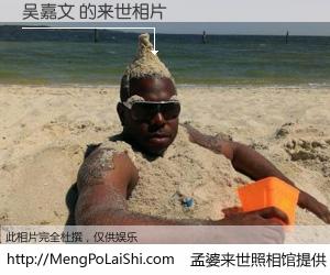 #孟婆来世照相馆# 【吴嘉文 来世的未来相片】一碗梦婆汤，忘却了今生爱与痛，了无牵挂进入轮回。再相遇，已是天涯陌路人。可否借我一双慧眼，看清今生与来世？孟婆来世照相馆，触摸你的未来。吴嘉文 来世的未来相片，有图有真相：