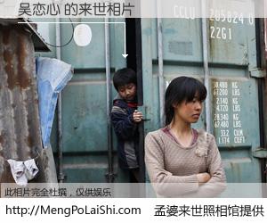 #孟婆来世照相馆# 【吴恋心 来世的未来相片】一碗梦婆汤，忘却了今生爱与痛，了无牵挂进入轮回。再相遇，已是天涯陌路人。可否借我一双慧眼，看清今生与来世？孟婆来世照相馆，触摸你的未来。吴恋心 来世的未来相片，有图有真相：