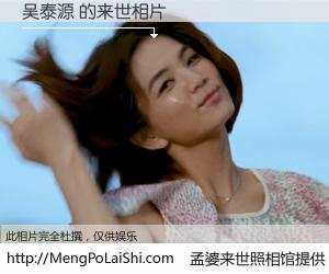 #孟婆来世照相馆# 【吴泰源 来世的未来相片】一碗梦婆汤，忘却了今生爱与痛，了无牵挂进入轮回。再相遇，已是天涯陌路人。可否借我一双慧眼，看清今生与来世？孟婆来世照相馆，触摸你的未来。吴泰源 来世的未来相片，有图有真相：