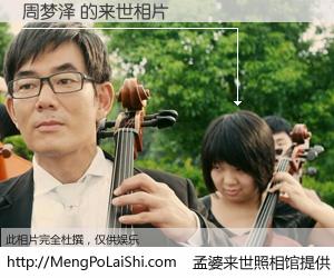 #孟婆来世照相馆# 【周梦泽 来世的未来相片】一碗梦婆汤，忘却了今生爱与痛，了无牵挂进入轮回。再相遇，已是天涯陌路人。可否借我一双慧眼，看清今生与来世？孟婆来世照相馆，触摸你的未来。周梦泽 来世的未来相片，有图有真相：