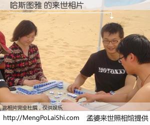 #孟婆来世照相馆# 【哈斯图雅 来世的未来相片】一碗梦婆汤，忘却了今生爱与痛，了无牵挂进入轮回。再相遇，已是天涯陌路人。可否借我一双慧眼，看清今生与来世？孟婆来世照相馆，触摸你的未来。哈斯图雅 来世的未来相片，有图有真相：