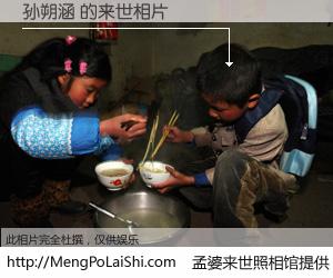 #孟婆来世照相馆# 【孙朔涵 来世的未来相片】一碗梦婆汤，忘却了今生爱与痛，了无牵挂进入轮回。再相遇，已是天涯陌路人。可否借我一双慧眼，看清今生与来世？孟婆来世照相馆，触摸你的未来。孙朔涵 来世的未来相片，有图有真相：