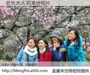 #孟婆来世照相馆# 【处长大人 来世的未来相片】一碗梦婆汤，忘却了今生爱与痛，了无牵挂进入轮回。再相遇，已是天涯陌路人。可否借我一双慧眼，看清今生与来世？孟婆来世照相馆，触摸你的未来。处长大人 来世的未来相片，有图有真相：