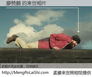 #孟婆来世照相馆# 【廖赞鹏 来世的未来相片】一碗梦婆汤，忘却了今生爱与痛，了无牵挂进入轮回。再相遇，已是天涯陌路人。可否借我一双慧眼，看清今生与来世？孟婆来世照相馆，触摸你的未来。廖赞鹏 来世的未来相片，有图有真相：