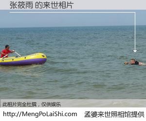 #孟婆来世照相馆# 【张筱雨 来世的未来相片】一碗梦婆汤，忘却了今生爱与痛，了无牵挂进入轮回。再相遇，已是天涯陌路人。可否借我一双慧眼，看清今生与来世？孟婆来世照相馆，触摸你的未来。张筱雨 来世的未来相片，有图有真相：