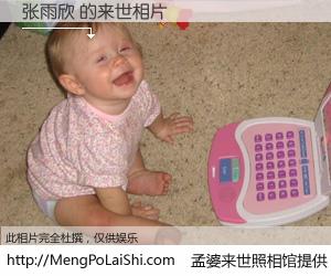 #孟婆来世照相馆# 【张雨欣 来世的未来相片】一碗梦婆汤，忘却了今生爱与痛，了无牵挂进入轮回。再相遇，已是天涯陌路人。可否借我一双慧眼，看清今生与来世？孟婆来世照相馆，触摸你的未来。张雨欣 来世的未来相片，有图有真相：