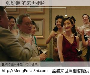 #孟婆来世照相馆# 【张勋瑞 来世的未来相片】一碗梦婆汤，忘却了今生爱与痛，了无牵挂进入轮回。再相遇，已是天涯陌路人。可否借我一双慧眼，看清今生与来世？孟婆来世照相馆，触摸你的未来。张勋瑞 来世的未来相片，有图有真相：