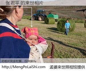 #孟婆来世照相馆# 【张君平 来世的未来相片】一碗梦婆汤，忘却了今生爱与痛，了无牵挂进入轮回。再相遇，已是天涯陌路人。可否借我一双慧眼，看清今生与来世？孟婆来世照相馆，触摸你的未来。张君平 来世的未来相片，有图有真相：