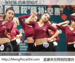 #孟婆来世照相馆# 【张柱强 来世的未来相片】一碗梦婆汤，忘却了今生爱与痛，了无牵挂进入轮回。再相遇，已是天涯陌路人。可否借我一双慧眼，看清今生与来世？孟婆来世照相馆，触摸你的未来。张柱强 来世的未来相片，有图有真相：