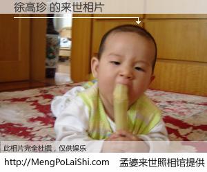 #孟婆来世照相馆# 【徐高珍 来世的未来相片】一碗梦婆汤，忘却了今生爱与痛，了无牵挂进入轮回。再相遇，已是天涯陌路人。可否借我一双慧眼，看清今生与来世？孟婆来世照相馆，触摸你的未来。徐高珍 来世的未来相片，有图有真相：