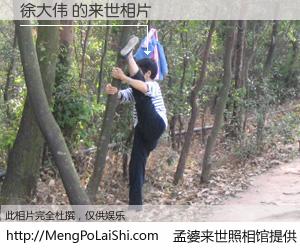 #孟婆来世照相馆# 【徐大伟 来世的未来相片】一碗梦婆汤，忘却了今生爱与痛，了无牵挂进入轮回。再相遇，已是天涯陌路人。可否借我一双慧眼，看清今生与来世？孟婆来世照相馆，触摸你的未来。徐大伟 来世的未来相片，有图有真相：
