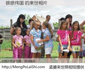 #孟婆来世照相馆# 【徐徐伟国 来世的未来相片】一碗梦婆汤，忘却了今生爱与痛，了无牵挂进入轮回。再相遇，已是天涯陌路人。可否借我一双慧眼，看清今生与来世？孟婆来世照相馆，触摸你的未来。徐徐伟国 来世的未来相片，有图有真相：