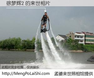 #孟婆来世照相馆# 【徐梦辉2 来世的未来相片】一碗梦婆汤，忘却了今生爱与痛，了无牵挂进入轮回。再相遇，已是天涯陌路人。可否借我一双慧眼，看清今生与来世？孟婆来世照相馆，触摸你的未来。徐梦辉2 来世的未来相片，有图有真相：