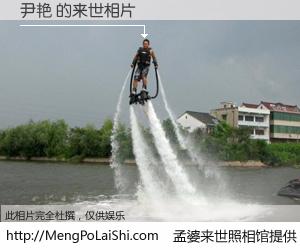 #孟婆来世照相馆# 【尹艳 来世的未来相片】一碗梦婆汤，忘却了今生爱与痛，了无牵挂进入轮回。再相遇，已是天涯陌路人。可否借我一双慧眼，看清今生与来世？孟婆来世照相馆，触摸你的未来。尹艳 来世的未来相片，有图有真相：