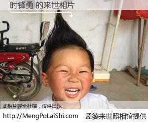 #孟婆来世照相馆# 【时锋勇 来世的未来相片】一碗梦婆汤，忘却了今生爱与痛，了无牵挂进入轮回。再相遇，已是天涯陌路人。可否借我一双慧眼，看清今生与来世？孟婆来世照相馆，触摸你的未来。时锋勇 来世的未来相片，有图有真相：