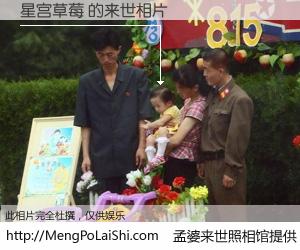 #孟婆来世照相馆# 【星宫草莓 来世的未来相片】一碗梦婆汤，忘却了今生爱与痛，了无牵挂进入轮回。再相遇，已是天涯陌路人。可否借我一双慧眼，看清今生与来世？孟婆来世照相馆，触摸你的未来。星宫草莓 来世的未来相片，有图有真相：