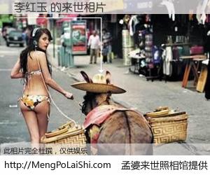 #孟婆来世照相馆# 【李红玉 来世的未来相片】一碗梦婆汤，忘却了今生爱与痛，了无牵挂进入轮回。再相遇，已是天涯陌路人。可否借我一双慧眼，看清今生与来世？孟婆来世照相馆，触摸你的未来。李红玉 来世的未来相片，有图有真相：