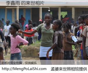 #孟婆来世照相馆# 【李鑫雨 来世的未来相片】一碗梦婆汤，忘却了今生爱与痛，了无牵挂进入轮回。再相遇，已是天涯陌路人。可否借我一双慧眼，看清今生与来世？孟婆来世照相馆，触摸你的未来。李鑫雨 来世的未来相片，有图有真相：