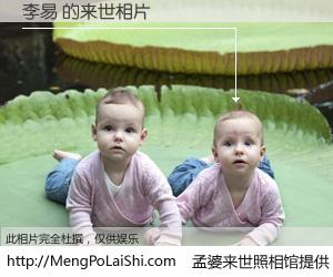 #孟婆来世照相馆# 【李易 来世的未来相片】一碗梦婆汤，忘却了今生爱与痛，了无牵挂进入轮回。再相遇，已是天涯陌路人。可否借我一双慧眼，看清今生与来世？孟婆来世照相馆，触摸你的未来。李易 来世的未来相片，有图有真相：