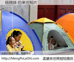 #孟婆来世照相馆# 【杨锦妹 来世的未来相片】一碗梦婆汤，忘却了今生爱与痛，了无牵挂进入轮回。再相遇，已是天涯陌路人。可否借我一双慧眼，看清今生与来世？孟婆来世照相馆，触摸你的未来。杨锦妹 来世的未来相片，有图有真相：
