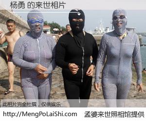 #孟婆来世照相馆# 【杨勇 来世的未来相片】一碗梦婆汤，忘却了今生爱与痛，了无牵挂进入轮回。再相遇，已是天涯陌路人。可否借我一双慧眼，看清今生与来世？孟婆来世照相馆，触摸你的未来。杨勇 来世的未来相片，有图有真相：