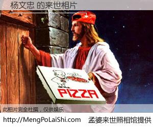 #孟婆来世照相馆# 【杨文忠 来世的未来相片】一碗梦婆汤，忘却了今生爱与痛，了无牵挂进入轮回。再相遇，已是天涯陌路人。可否借我一双慧眼，看清今生与来世？孟婆来世照相馆，触摸你的未来。杨文忠 来世的未来相片，有图有真相：