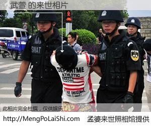 #孟婆来世照相馆# 【武萱 来世的未来相片】一碗梦婆汤，忘却了今生爱与痛，了无牵挂进入轮回。再相遇，已是天涯陌路人。可否借我一双慧眼，看清今生与来世？孟婆来世照相馆，触摸你的未来。武萱 来世的未来相片，有图有真相：