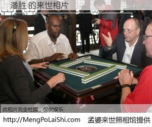 #孟婆来世照相馆# 【潘胜 来世的未来相片】一碗梦婆汤，忘却了今生爱与痛，了无牵挂进入轮回。再相遇，已是天涯陌路人。可否借我一双慧眼，看清今生与来世？孟婆来世照相馆，触摸你的未来。潘胜 来世的未来相片，有图有真相：