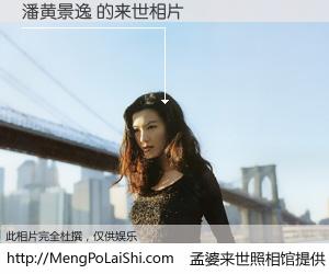 #孟婆来世照相馆# 【潘黄景逸 来世的未来相片】一碗梦婆汤，忘却了今生爱与痛，了无牵挂进入轮回。再相遇，已是天涯陌路人。可否借我一双慧眼，看清今生与来世？孟婆来世照相馆，触摸你的未来。潘黄景逸 来世的未来相片，有图有真相：